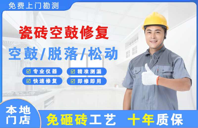 古浪瓷砖空鼓修复